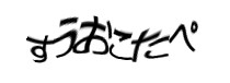 認証画像